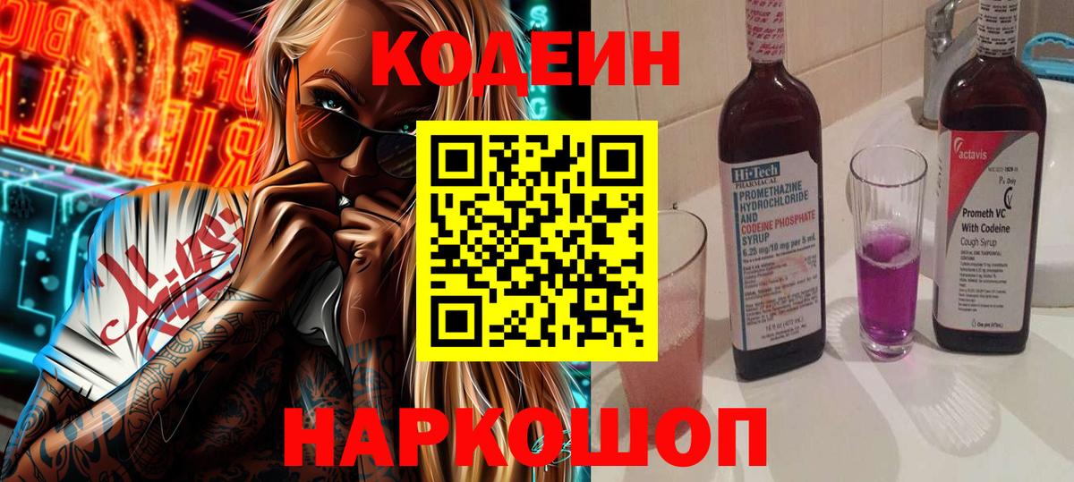 Codein напиток Lean (лин)  Codein Purple Drank  Дивногорск  Вход с VPN 